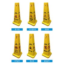 사각콘 표지판 / 입간판, 출입금지, 1개