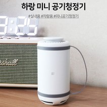 하랑 차량용 공기청정기 HHA-M0219, 블랙/하랑 차량용 공기청정기 HHA-M0219