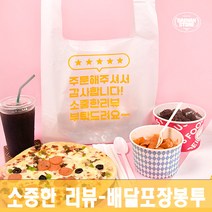 [대한잡화점] 배달봉투총모음 100매 비닐봉투 비닐봉투제작 배달비닐봉지 프랜차이즈 도시락봉투 케이크 일회용 도시락 치킨봉투 배달포장 포장배달 /국내 직접생산, 설레더라 소 (100매)