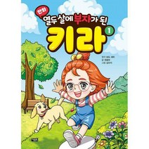 [밀크북] 아울북 - 만화 열두 살에 부자가 된 키라 1, 없음