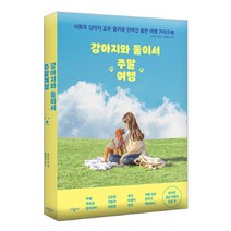브랜드없음 강아지와 둘이서 주말여행/반려견 동반여행의 모든것, 단품없음
