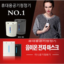 비엠씨_개인용공기정화기_BMC-100, 단품