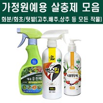 [비료컴퍼니] 텃밭 화분 화초 살충제모음 (고추 배추 상추 마늘 양파 등 ), 벅스 킬(스프레이형) 화분화초 각종 벌레 살충제