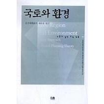 국토와 환경:공간계획론의 새로운 접근, 한울, 이론과 실천 모임 편
