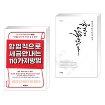 합법적으로 세금 안 내는 110가지 방법 : 개인편 + 준비되지 않은 상속과 증여 국가가 상속받는다 (전2권), 아라크네