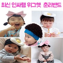 우주선팬시 핵인싸템 왕귀여움 아기가발헤어밴드 위그밴드 춘리밴드