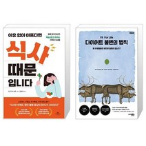 이유 없이 아프다면 식사 때문입니다 + 다이어트 불변의 법칙 [세트상품]