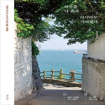 하나북스퀘어 하루쯤 나 혼자 어디라도 가야겠다 가볍게 떠나는 30가지 일상 탈출 여행법