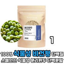 식물성 단백질 분리완두 완두콩 왼드콩 단백분말 완두 단백 100% 비건 채식주의 단백질 분말 가루, 1봉, 700g