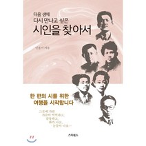 다음 생에 다시 만나고 싶은 시인을 찾아서:이상 백석 윤동주에서 김기림 김수영 기형도까지, 스타북스