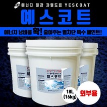 경성 예스코트(외부용) 18L/차열도료/열차단 특수페인트/에너지절감 기능성페인트