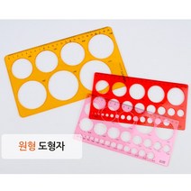 모형자 도형자 원형 플라스틱자 학습 교구 학용품, 대