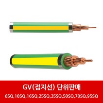 TFR- GV 접지선 4SQ 6SQ 10SQ 16SQ 25SQ 1M단위 절단 전선 케이블 절연 낙뢰보호