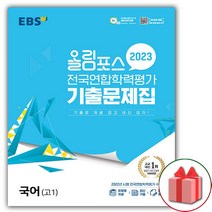 (선물) 2023년 EBS 올림포스 전국연합학력평가 기출문제집 고등 국어 고1