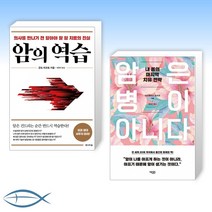 [오늘의 책] 암의 역습 + 암은 병이 아니다 (전2권)