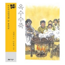 [큰글자책] 옥수수죽 : 중간글, 도서
