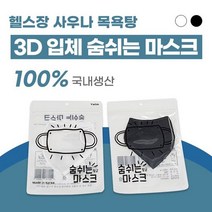 109 숨쉬는 숨쉬기 편한 목욕탕 사우나 헬스장 그래핀 찜질방 안경 김서림방지 워터파크 수영장 물놀이 방수 가습 마스크, [블랙] - 영유아용(XS)