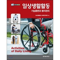 [범문에듀케이션]일상생활활동:기능훈련과 환자관리_일상생활활동 교재편찬위원회_2017, 범문에듀케이션, 일상생활활동 교재편찬위원회 저