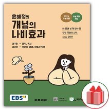 (선물) 2023년 EBS 윤혜정의 개념의 나비효과 본책