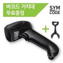 SYMCODE 유무선 바코드스캐너 1D 2D QR코드 거치대포함, 무선-블랙