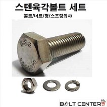 스텐육각볼트세트 M14, 스텐육각볼트세트 M14X50-2세트