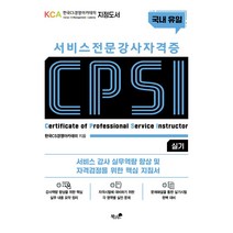 서비스 전문강사 자격증 CPSI 실기:서비스 강사 실무역량 향상 및 자격검정을 위한 핵심 지침서, 책과나무
