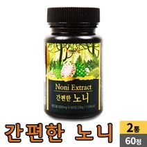 간편한 노니 NONI 노니추출물분말 무 부형제 타블렛 노니정, 2개, 60정