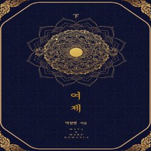 마루&마야 새책-스테이책터 [여제 - 하] -완결--마루&마야-마틸빵 지음-한국 로맨스소설-20190418 출간-판형 128x188(, 마틸빵 지음