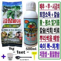 배추 무 시금치 김장채소 밭 토양소독 입제 복합비료 밑거름 웃거름 추비 김장밭에 1kg/김장전용 칼슘비료 석회 액비 500ml 1set 붕사 붕소 텃밭 김장밭비료세트+계량컵 푯말