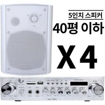 소울큐브 매장 카페 업소용 벽걸이 스피커 미니 앰프 세트, SNC-200U + 5인치 4개 (화이트)