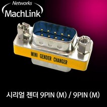 마하링크 시리얼 9핀(M)/9핀(M) 젠더 ML-S003
