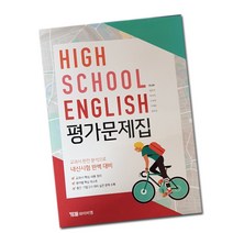 최신) YBM 와이비엠 시사 고등학교 고등 영어 평가문제집 고1 1학년 한상호, 고등학생