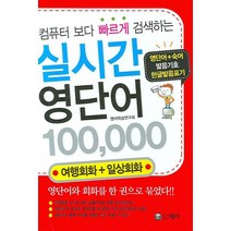 컴퓨터 보다 빠르게 검색하는 실시간 영단어 100000:여행회화+일상회화, 예가