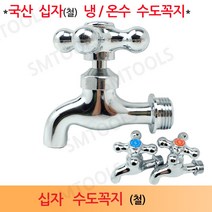 대원메탈 십자 철 수도꼭지 냉수 온수, 1개