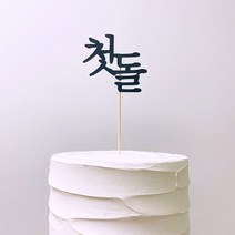 첫돌 파티토퍼 /생일파티 케이크픽 케이크꾸미기 케이크장식 파티초 파티용품 파티소품 홈파티 생일꾸미기 장식 기념일