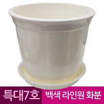 PGM1*^몰라인 원형 도자기 느낌 플라스틱 화분 7호 백색 웨이트기구 아령봉 헬스용품 근력운동 스틸 도금^*1췤pgm, *^^옵션*^받침미포함 7호 화분
