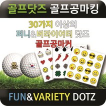 브랜드없음 [에이앤와이] 골프닷즈 골프공마킹 퍼니닷즈, 02.파워