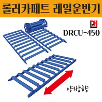 컨베이어벨트 롤러컨베이어 레일운반기 콘베이어 특허기술 양족말림 대화 DRCU-450 1M 롤러컨베이어 자바라컨베이어 알루미늄 물류운반 핸드카트 롤러카페트