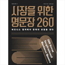 센시오 사장을 위한 명문장 260