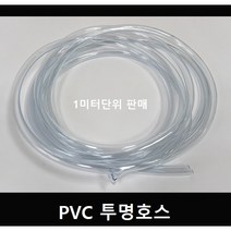 PVC 투명호스 1미터단위, 6mmX8mm