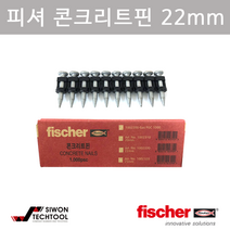 피셔 콘크리트핀 타정기용 못 22mm 보급형