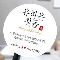 [모두디자인] 돌 답례품 스티커 첫돌 돌잔치 떡 소량제작, 메세지15, 고광택지 원형 48mm 20개