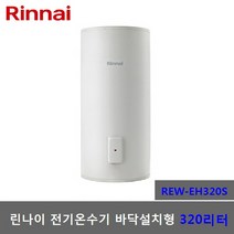린나이 320리터 전기온수기 REW-EH320S 스탠드형, REW-EH320S-직접설치(제품만배송)