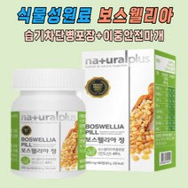 식물성 정제형 추천 인도산 보스웰리아추출분말 1개월글루코사민 스테아린산마그네슘 히드록시프로필메틸셀룰로스 더튼튼한 간편한 정제형 판토텐산칼슘 비타민D 비타민E 먹기편한 건강 부모님