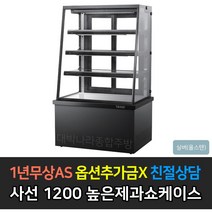 [그랜드우성] 업소용 높은제과쇼케이스 1200 사선 앞문형 GWB-KDR12CF, 스텐 / 5단 형광등