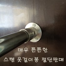 옷걸이봉 스텐옷봉 원형옷봉 맞춤재단 절단판매 주문제작, 스텐봉 1200mm 이하 + 소켓 2개