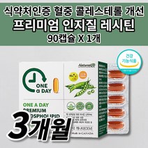 혈중 총 LDL HDL 콜레스톨 콜레스테롤 수치 개선 감소 조절 에좋은 음식 건강 식품 식약처인증 대두 레시틴 프리미엄 인지질 800mg 포스파티딜콜린 영양제 1200mg 90캡슐, 1개, 90정