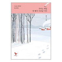 책들의정원 우리는 매일 한 뼘씩 자라날 거야 (마스크제공)