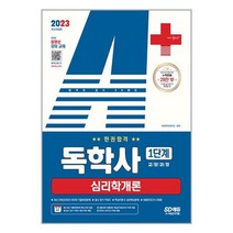 2023 A+ 독학사 1단계 교양과정 심리학개론 한권합격 (마스크제공)