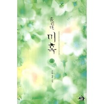 홀리다 미혹 2:서향 장편 소설, 예원북스, 서향 저